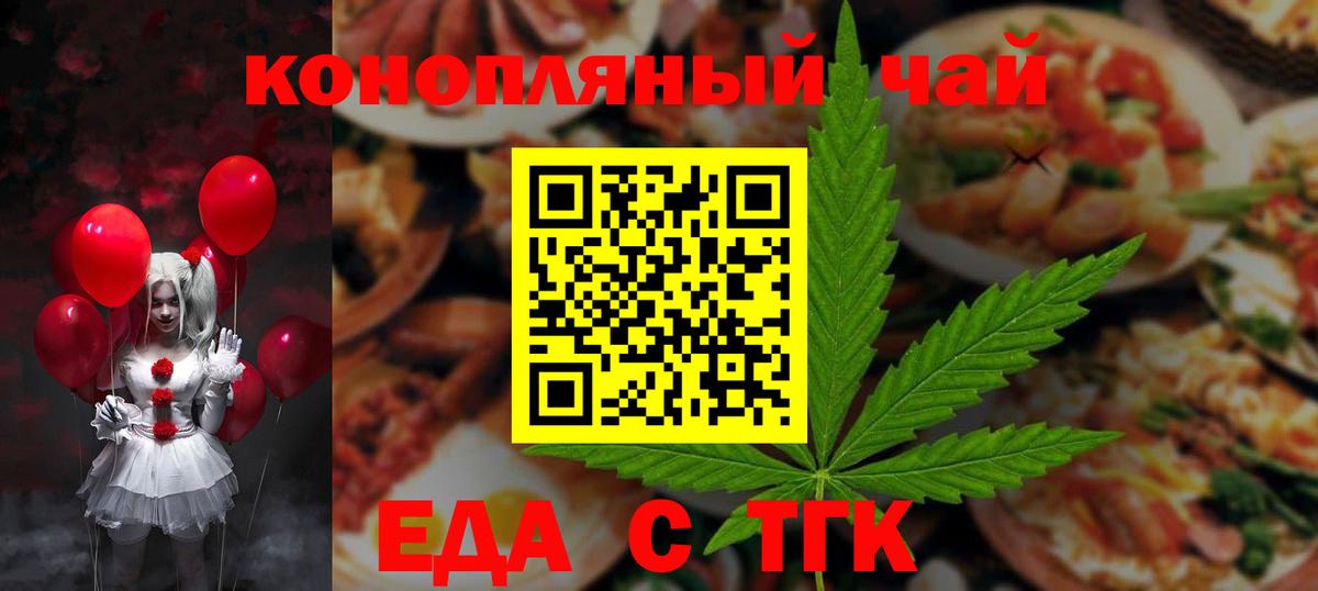 Еда ТГК конопля Биробиджан